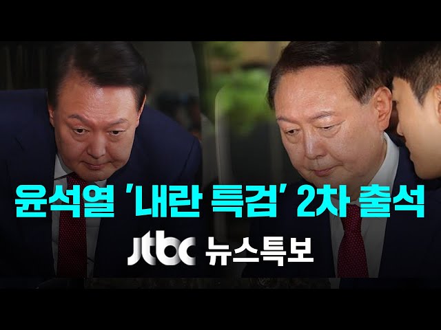 [LIVE/JTBC 뉴스특보] 윤석열 전 대통령 '내란 특검' 2차 출석 (25.7.5)
