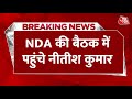 Breaking News: JP Nadda के आवास पर NDA की बैठक जारी | NDA Meeting | Amit Shah | BJP | JDU | TDP