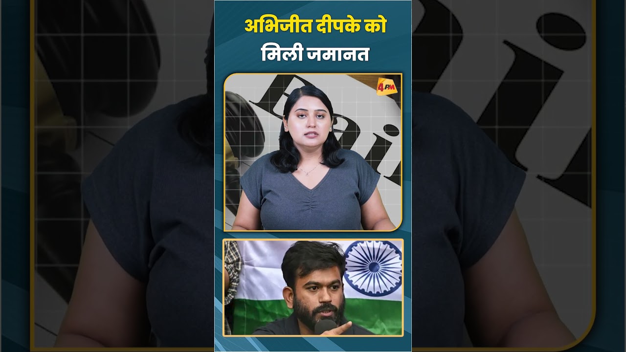अभिजीत दीपके को मिली जमानत