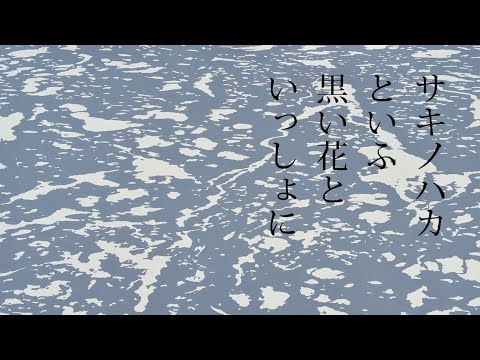 夕食ホット「サキノハカといふ黒い花といっしょに」(宮沢賢治) Yushoku-Hot - Sakinohaka