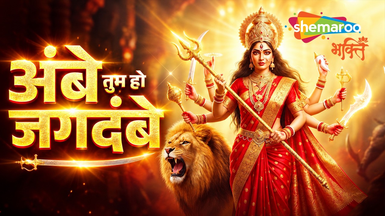 Ambe Tu Hai Jagdambe Kali - Anuradha Paudwal | Durga Aarti | Mata Rani Aarti | Navratri Aarti