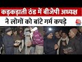 Delhi में पड़ रही जबरदस्त ठंड, Delhi BJP अध्यक्ष वीरेंद्र सचदेवा ने अखबार वालों को बांटे गर्म कपड़े