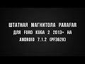 Штатная магнитола Parafar для Ford Kuga 2 #PF362K