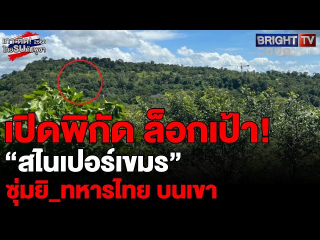 ดวลเดือดเขาพระวิหาร “สไนเปอร์กัมพูชา” ใช้ความสูงซุ่มยิ_ทหารไทย