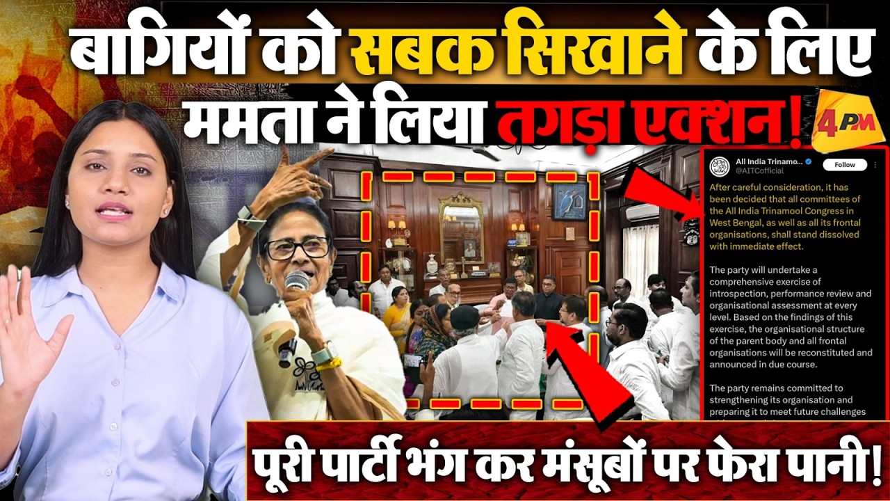 Mamata Banerjee का 'Masterstroke' ! बागियों का खेल खत्म | TMC | Mamata Banerjee