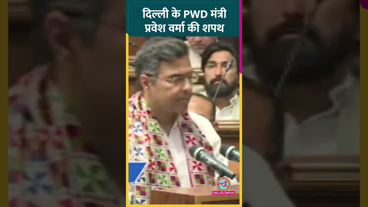 Delhi Assembly Session में मंत्री Parvesh Verma ने विधायक पद की शपथ ली। #delhi #parveshverma