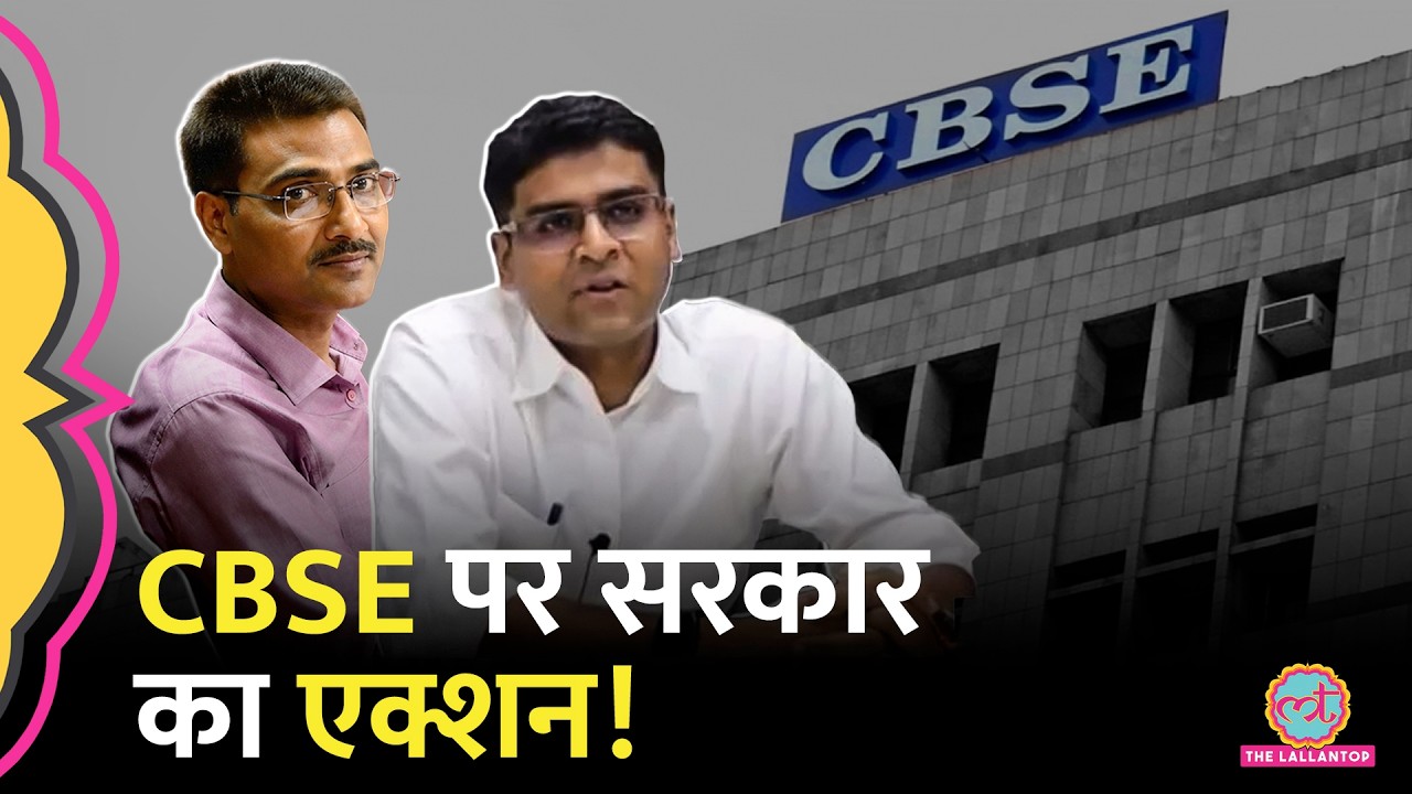 12th Class Result Controversy के बीच सरकार का CBSE टॉप अफ़सरों पर आदेश | Rahul Singh, Himanshu Gupta