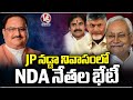 NDA Leaders Meet At JP Nadda Residence, Discussions On Cabinet Posts |    Delhi   | V6 News
