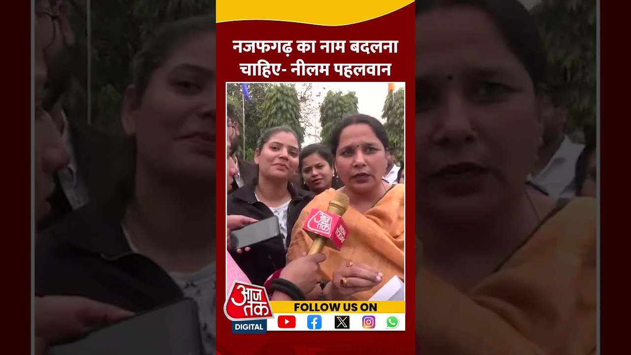 BJP विधायक Neelam Pehlwan ने कहा- Najafgarh का नाम बदलना चाहिए #shorts #shortsvideo