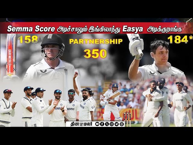 Semma Score அடிச்சாலும் இங்கிலாந்து Easya  அடிக்குறாங்க