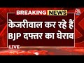 Arvind Kejriwal LIVE: केजरीवाल कर रहे हैं BJP दफ्तर का घेराव LIVE  | AAP Protest | Aaj Tak News