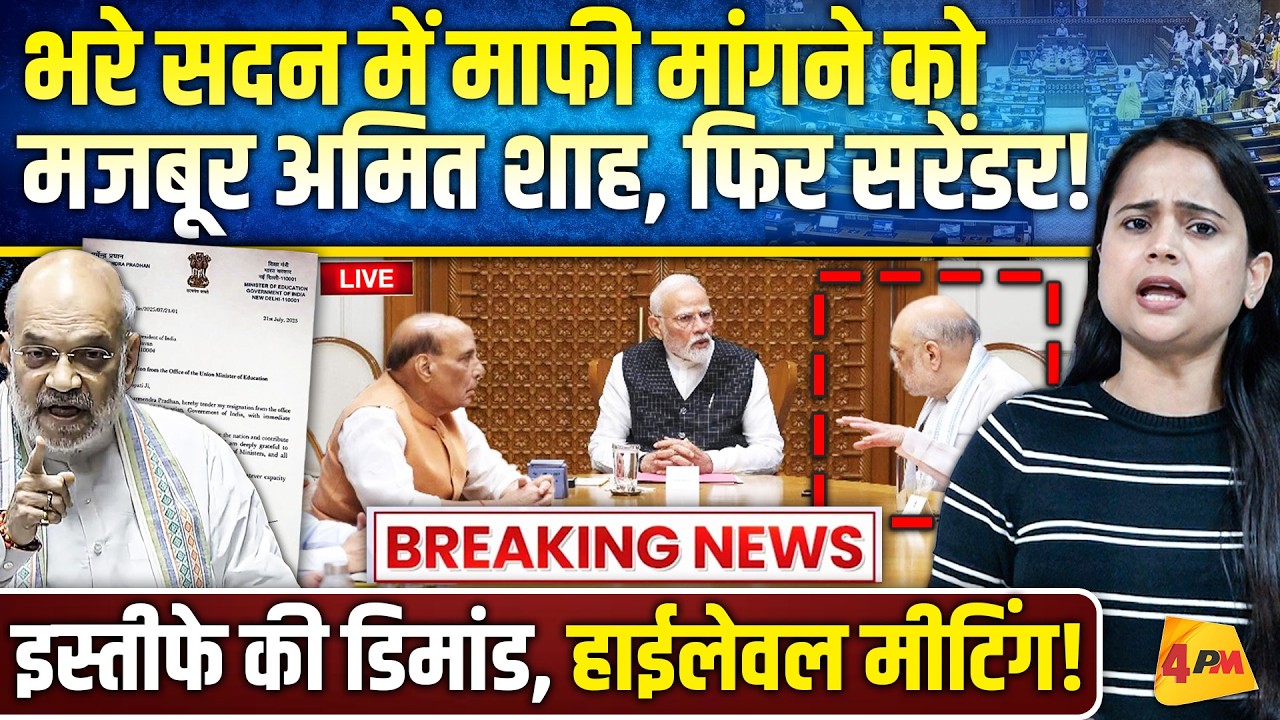 सुप्रीम कोर्ट से लेकर सदन में फंसे अमित शाह.. माफी नहीं तो इस्तीफे की डिमांड!