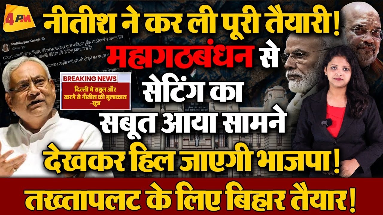 बिहार से दिल्ली तक नीतीश ने फैला दी सनसनी, बड़ा बवाल!