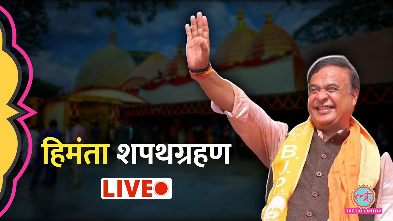 LIVE: Himanta Biswa Sarma Oath Ceremony, Assam में कौन-कौन मंत्री शपथ ले रहे?