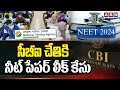 నీట్ పేపర్ లీక్..రంగంలోకి సీబీఐ  | CBI To Interrogate NEET Paper Leak Case | ABN Telugu