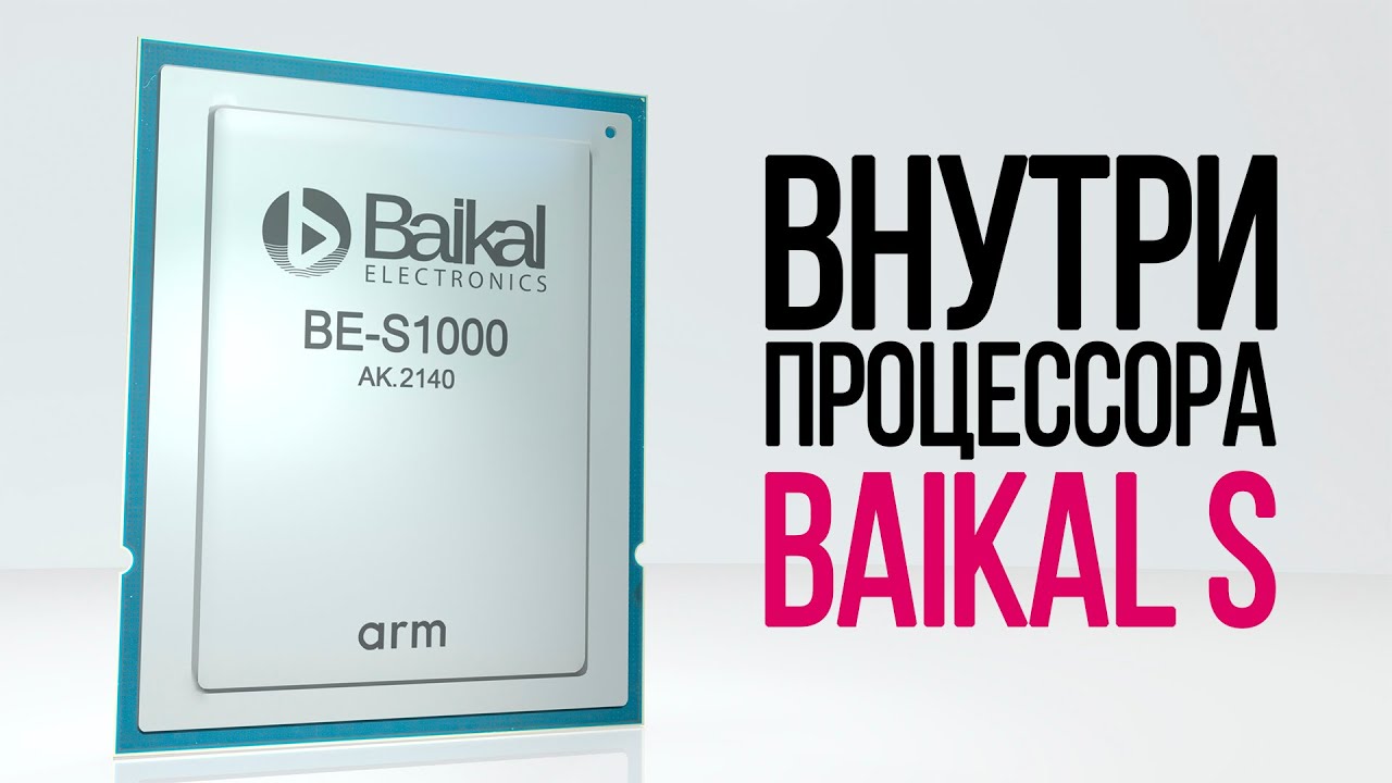 Российский микропроцессор Baikal S