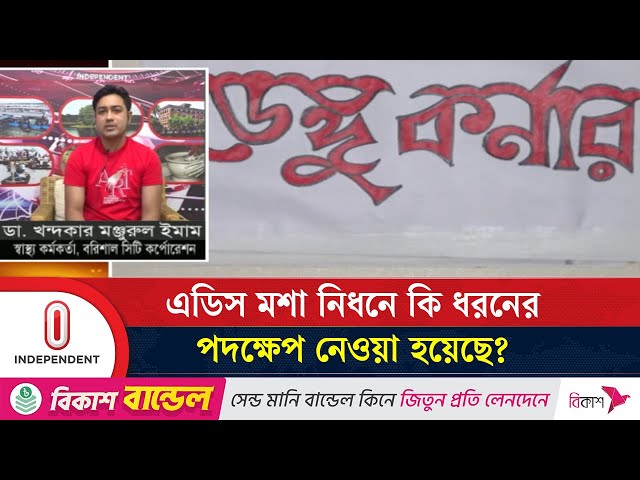 ডেঙ্গু রোগীদের কখন হাসাপাতালে আসতে হবে তা কি সাধারণ মানুষ জানে? | Dengue | Independent TV