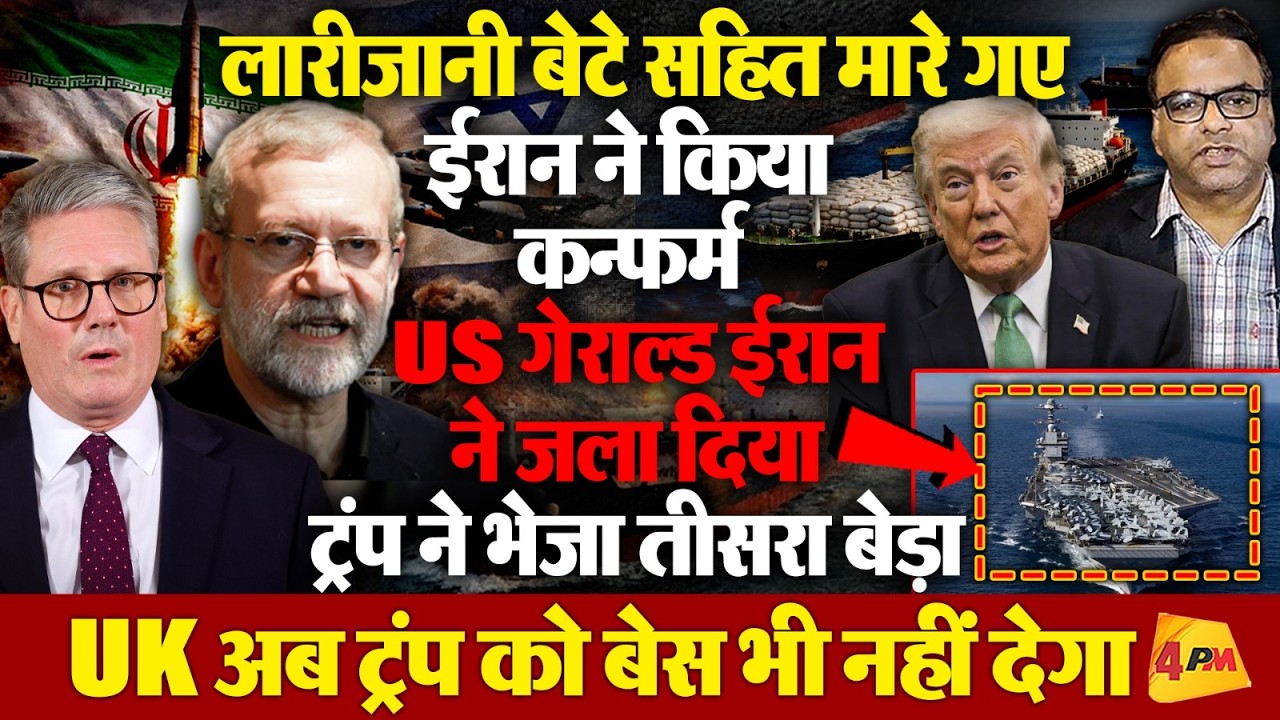 लारीजानी बेटे सहित मारे गए, ईरान ने किया कन्फर्म, US गेराल्ड ईरान ने जलाया, ट्रंप-यूरोप की ठनी!