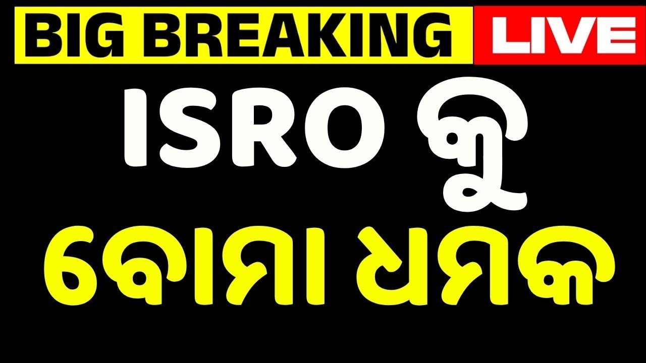 🔴Live | ISRO କୁ ବୋମା ଧମକ | ISRO Chief Receives Bomb Threat | Big Breaking | Argus News