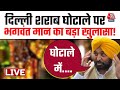 CM Kejriwal LIVE News: दिल्ली शराब घोटाले पर भगवंत मान का बड़ा खुलासा! | Bhagwant Mann Exclusive