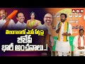 తెలంగాణ లో ఎంపీ సీట్ల పై బీజేపీ భారీ అంచనాలు..! BJP Expectations On Telangana Winning MP Seats | ABN