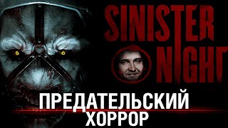 Превью: ПРЕДАТЕЛЬСКИЙ ХОРРОР - Sinister Night