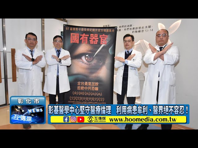 影／彰基醫學中心堅守醫療倫理 利用病患牟利、醫界絕不容忍！