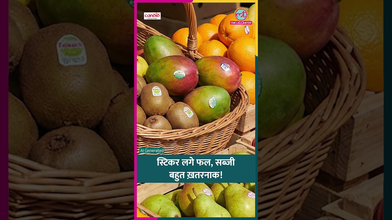 धोना काफी नहीं, Sticker लगे Fruits, Vegetables खाने का सही तरीका FSSAI ने बताया #sehat #ltsehat