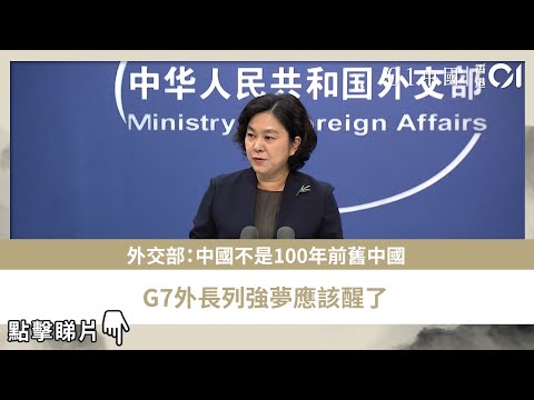 外交部：中國不是100年前舊中國　G7外長列強夢應該醒了