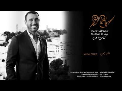 كاظم الساهر - فاكهة الحب | Kadim Al Sahir - Fakihat Al Hob