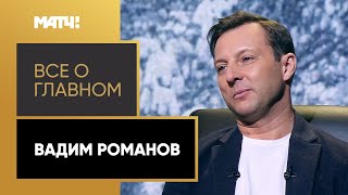 «Всё о главном». Вадим Романов