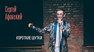 Сергей Афонский — Короткие шутки