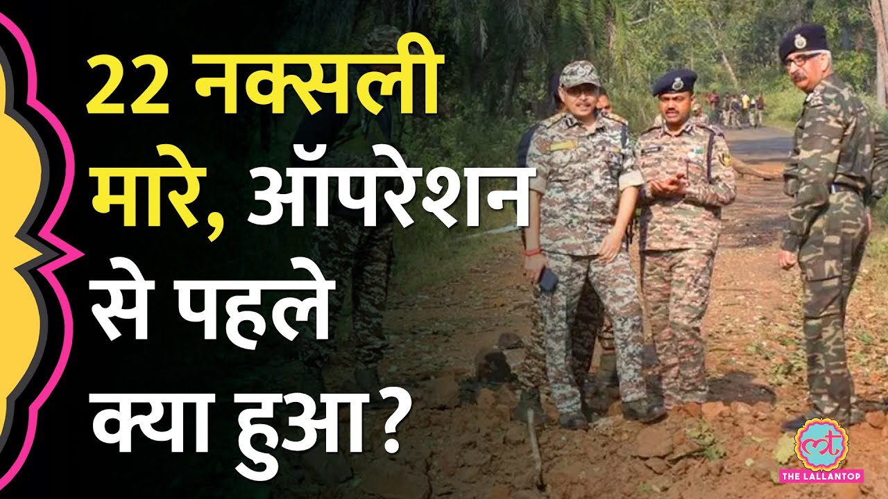 Chhattisgarh Naxal Encounter: सुरक्षाबलों का बड़ा ऑपरेशन, बीजापुर, कांकेर में 22 नक्सली मार गिराए