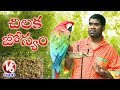 Teenmaar News : Bithiri Sathi on Parrot Astrology