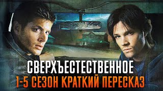 Сверхъестественное 1-5 сезон краткий пересказ | Supernatural