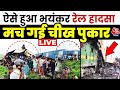 West Bengal Train Accident LIVE News: मालगाड़ी और एक्सप्रेस ट्रेन में भीषण टक्कर | Aaj Tak News