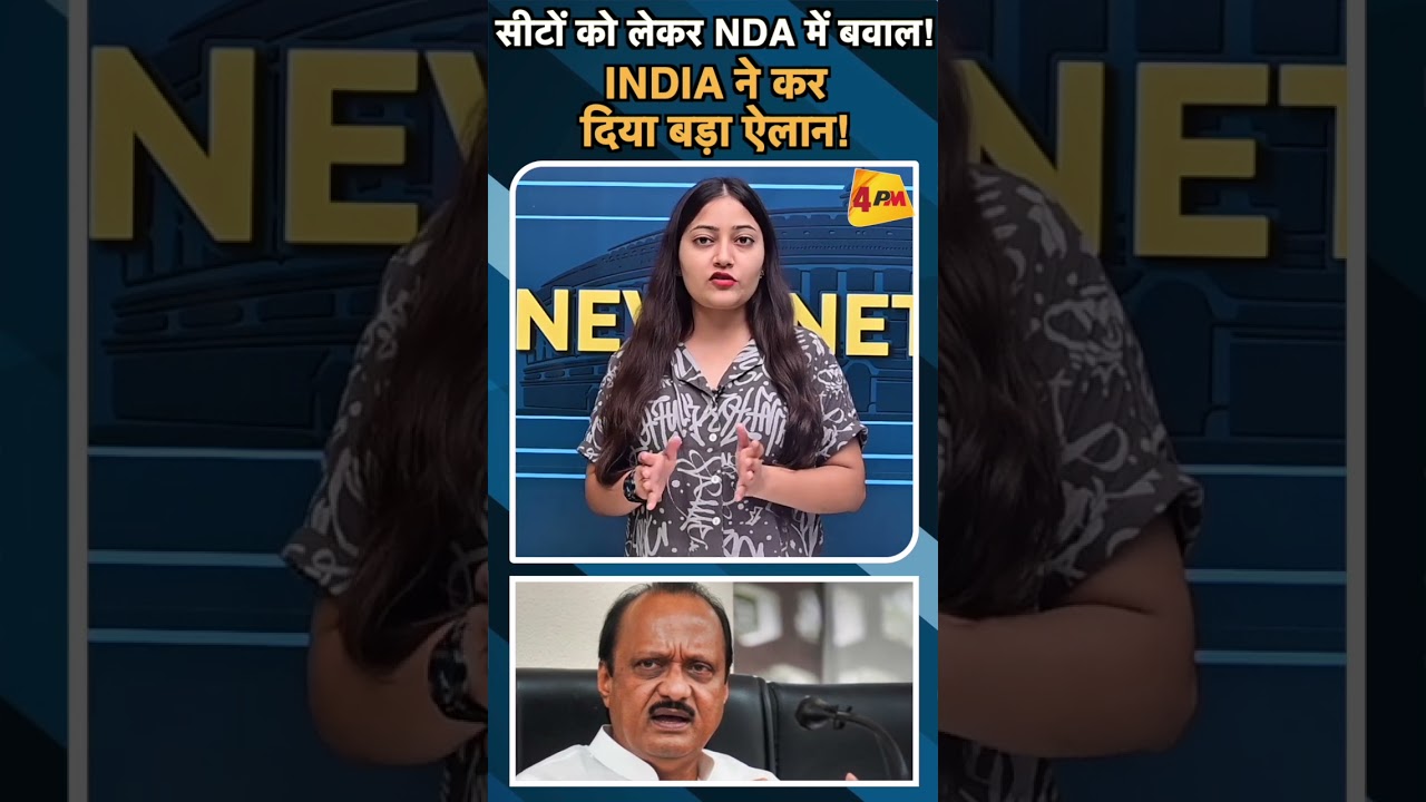 सीटों को लेकर NDA में बवाल! INDIA ने कर दिया बड़ा ऐलान!#ytshorts #nda #indiaalliance