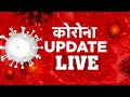 Corona Update LIVE | AajTak LIVE | ALL UPDATE ON CORONAVIRUS