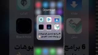 أفضل 6 تطبيقات لتنزيل الفيديوهات من جميع المواقع لأجهزة أبل ( ايفون ...