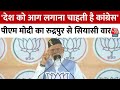 Lok Sabha Election 2024: PM Modi का Rudrapur से सियासी वार, कहा- देश को आग लगाना चाहती है Congress