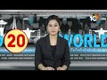 World 20 News | Droupadi Murmu | Maldives | PM Modi Tour | America News | Pakistan | 10TV News  - 05:08 min - News - Video