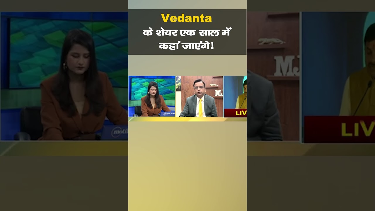 #Vedanta के शेयर एक साल में कहां जाएंगे! जानें एक्सपर्ट्स की राय | #shorts