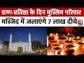 Ayodhya Ram Mandir: प्राण प्रतिष्ठा के दिन मुस्लिम परिवार मस्जिद पर जलाएंगे 7 लाख दीये | Aaj Tak