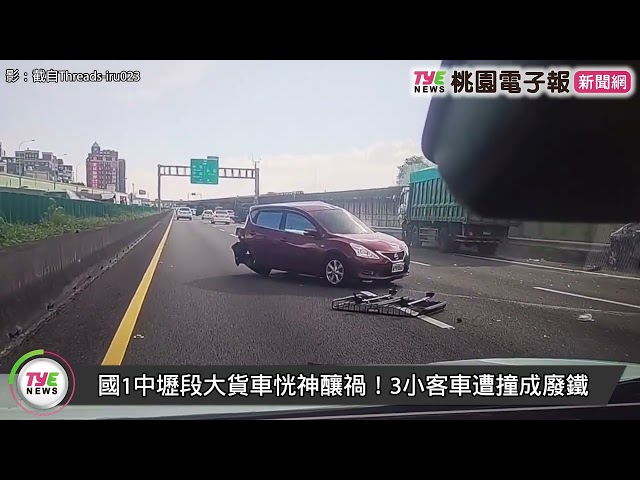 【有片】國1中壢段大貨車恍神釀禍！3小客車遭撞成廢鐵