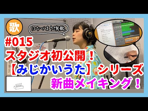 花ランちゃんねる015 スタジオ初公開!みじかいうたメイキング!