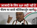 Lok Sabha Election 2024: PM पर बरसे Mallikarjun Kharge, कहा- देश की आजादी के लिए BJP लड़ी नहीं है