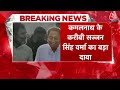 Congress और Kamal Nath के करीबी का बहुत बड़ा बयान , Sajjan Verma ने कहा Kamal Nath कहीं नहीं जाएंगे - 19:50 min - News - Video