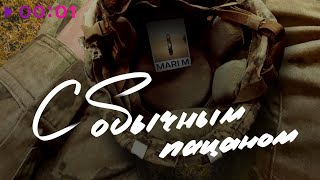 MARI M — C обычным пацаном | Official Audio | 2023