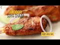 Tandoori Soya Chaap | तंदूरी सोया चाप | Street Food India | Dhaba Style | Sanjeev Kapoor Khazana - 02:49 min - News - Video