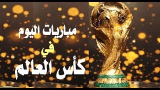 موعد مباريات اليوم الأثنين 2-7-2018 فى مونديال كأس العالم ومواجهات نارية ...